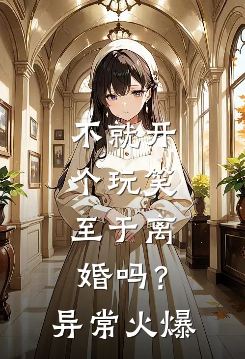 不就开个玩笑，至于离婚吗？异常火爆
