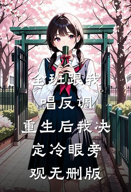 全班跟我唱反调，重生后我决定冷眼旁观无删版