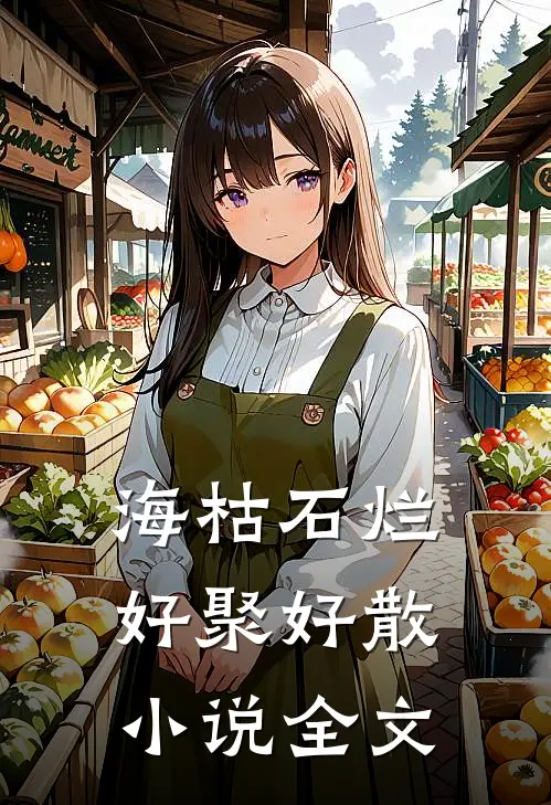 海枯石烂，好聚好散小说全文