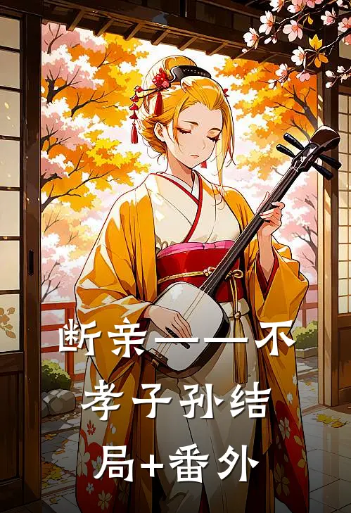 断亲——不孝子孙结局+番外