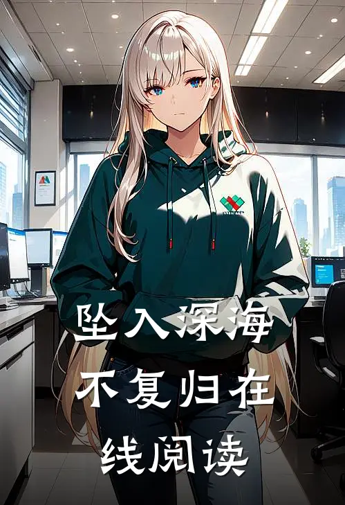 坠入深海不复归在线阅读