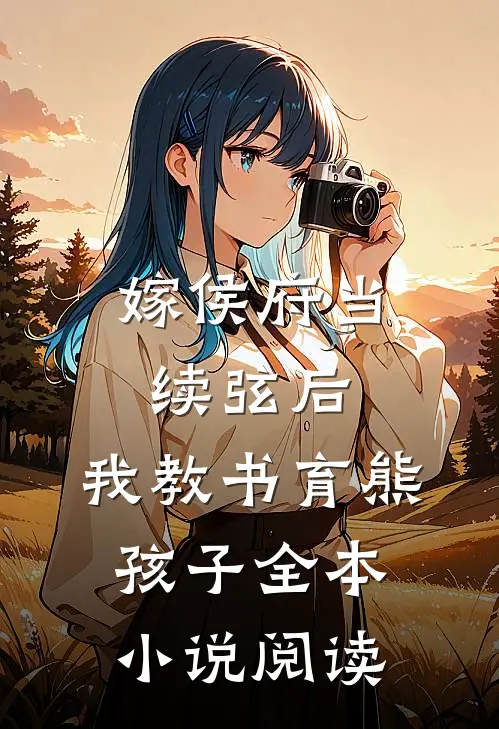 嫁侯府当续弦后，我教书育熊孩子全本小说阅读