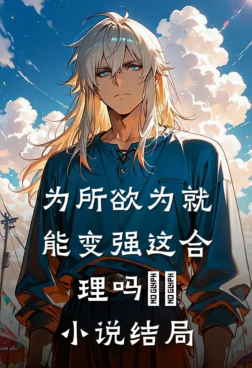 为所欲为就能变强这合理吗​​小说结局