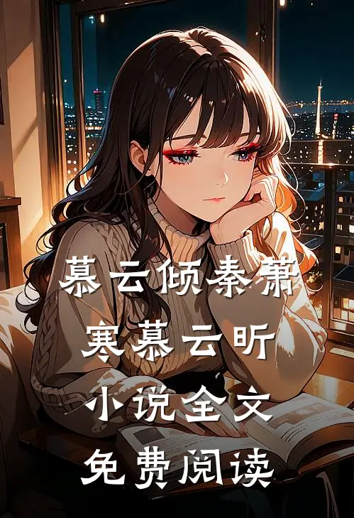 慕云倾秦萧寒慕云昕小说全文免费阅读