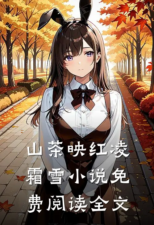 山茶映红凌霜雪小说免费阅读全文