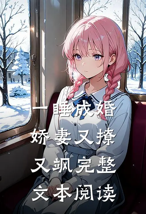 一睡成婚：娇妻又撩又飒完整文本阅读