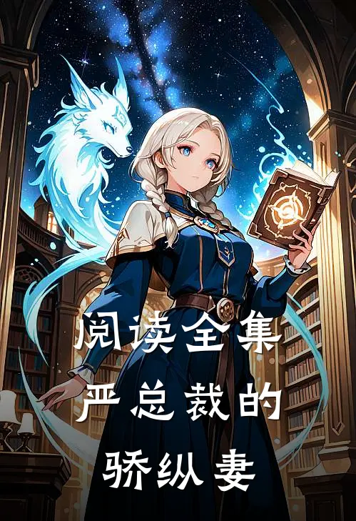 阅读全集严总裁的骄纵妻