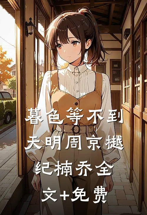 暮色等不到天明周京樾纪楠乔全文+免费