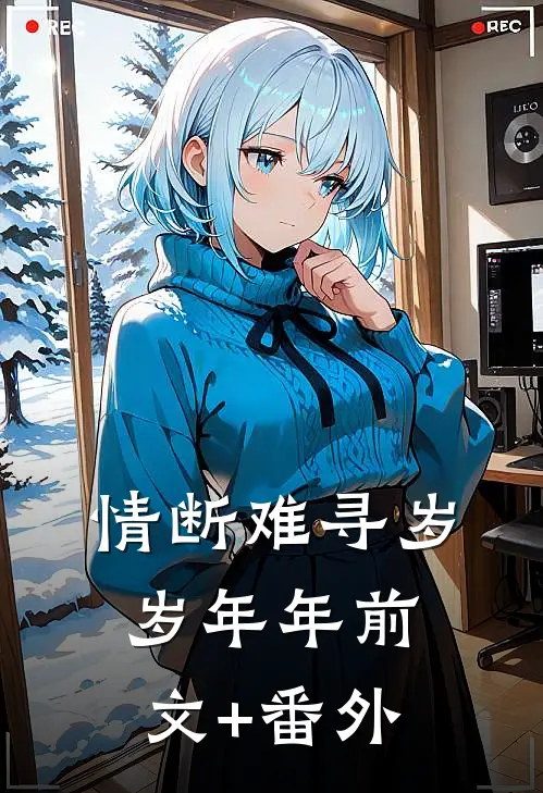 情断难寻岁岁年年前文+番外
