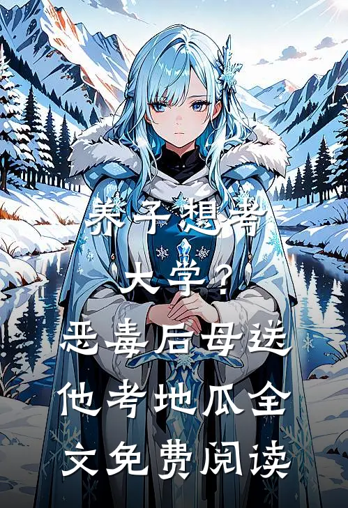 养子想考大学？恶毒后母送他考地瓜全文免费阅读