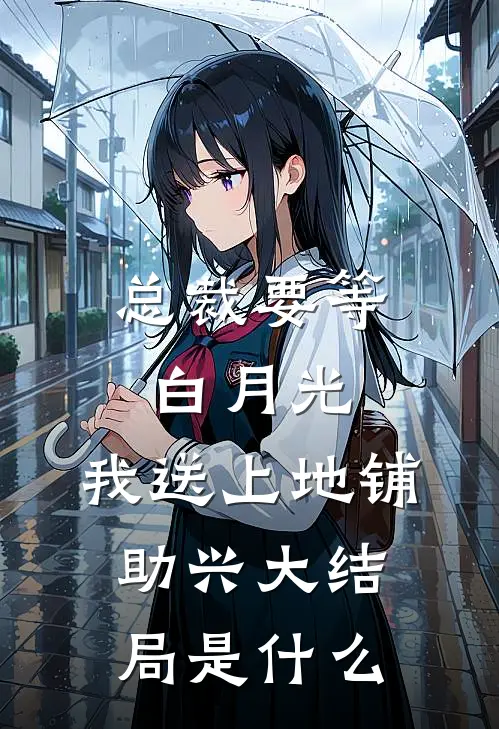 总裁要等白月光，我送上地铺助兴大结局是什么