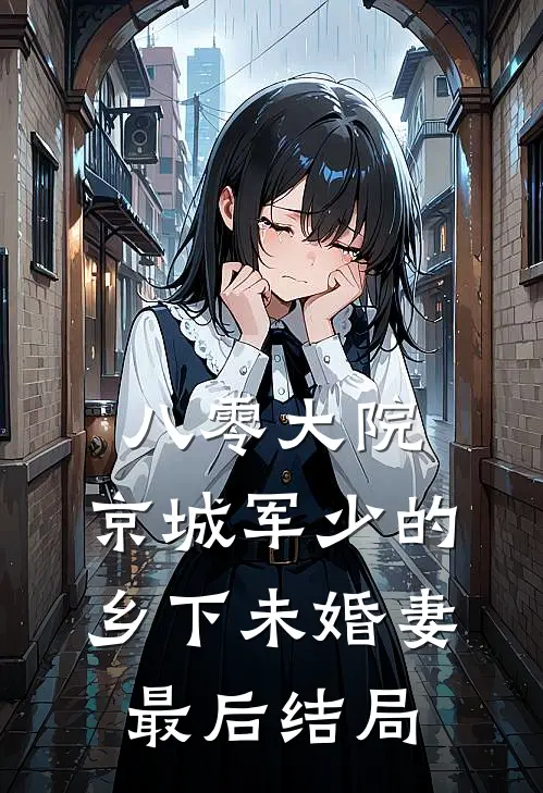 八零大院，京城军少的乡下未婚妻最后结局