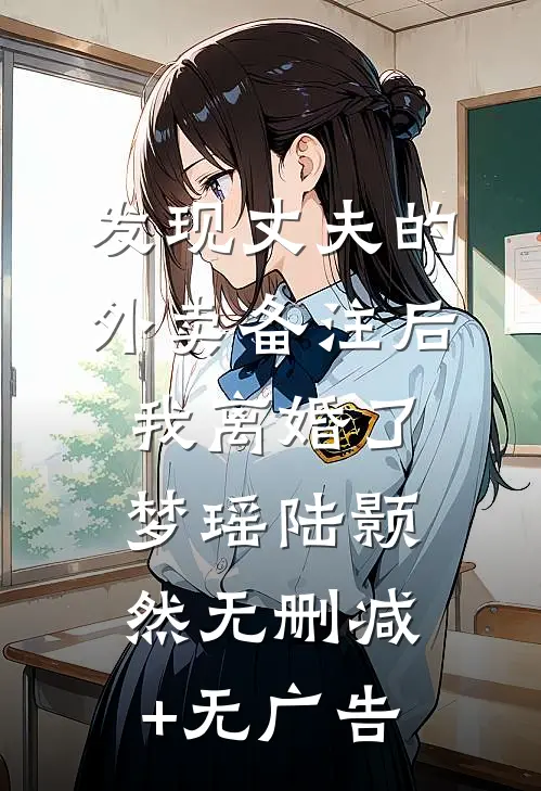 发现丈夫的外卖备注后，我离婚了梦瑶陆颢然无删减+无广告