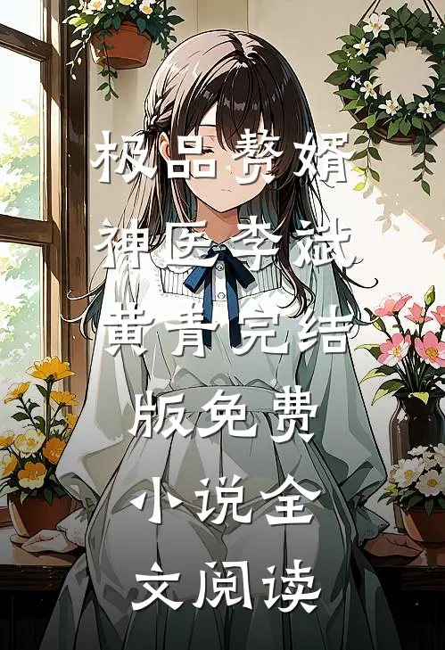 极品赘婿神医李斌黄青完结版免费小说全文阅读