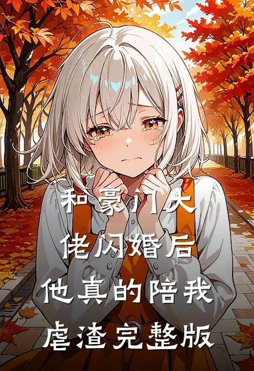 和豪门大佬闪婚后，他真的陪我虐渣完整版