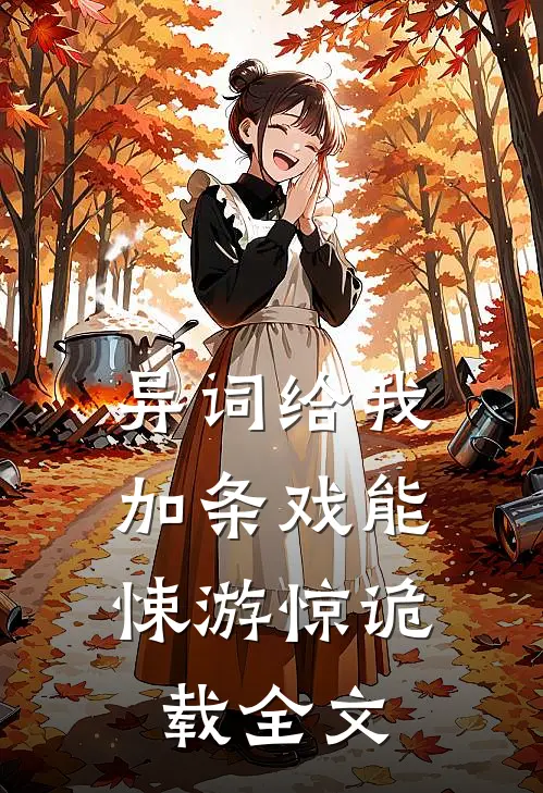 异词给我加条戏能悚游惊诡：载全文