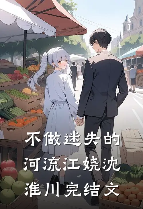 不做迷失的河流江娆沈淮川完结文