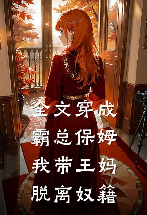 全文穿成霸总保姆，我带王妈脱离奴籍