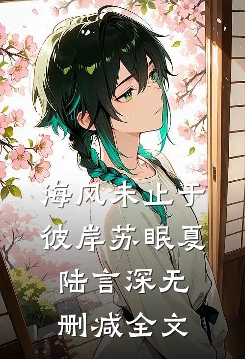 海风未止于彼岸苏眠夏陆言深无删减全文