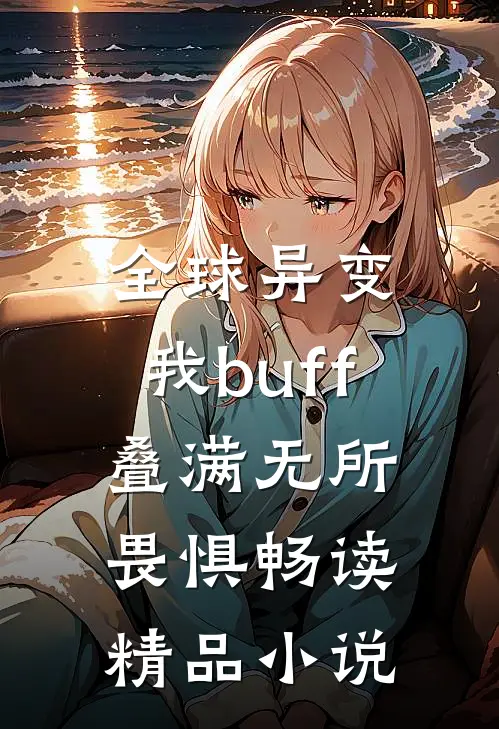 全球异变，我buff叠满无所畏惧畅读精品小说
