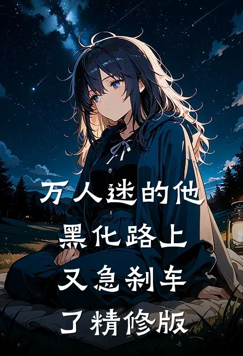 万人迷的他，黑化路上又急刹车了精修版