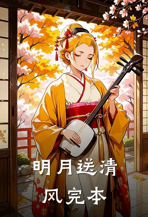 明月送清风完本