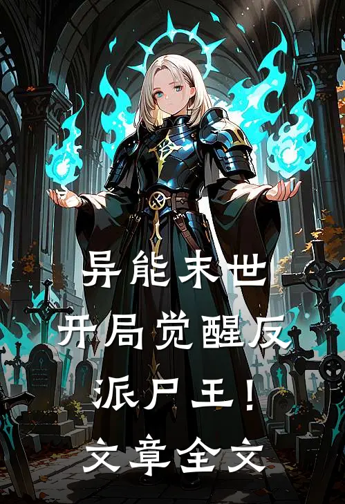 异能末世：开局觉醒反派尸王！文章全文
