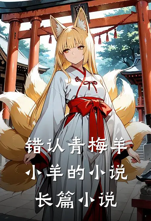 错认青梅羊小羊的小说长篇小说