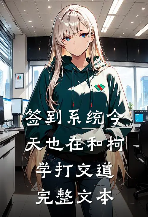 签到系统今天也在和柯学打交道完整文本