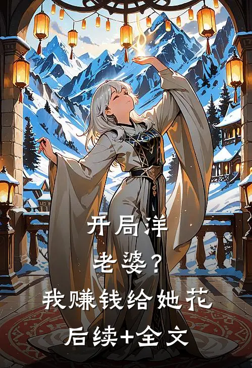 开局洋老婆？我赚钱给她花后续+全文