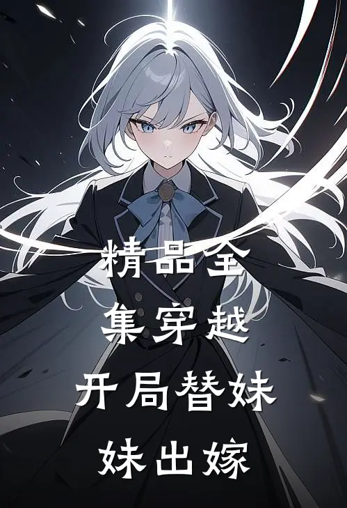精品全集穿越：开局替妹妹出嫁
