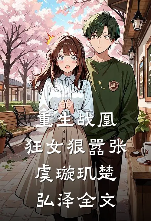重生战凰：狂女狠嚣张虞璇玑楚弘泽全文
