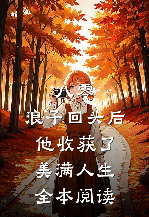 八零：浪子回头后他收获了美满人生全本阅读