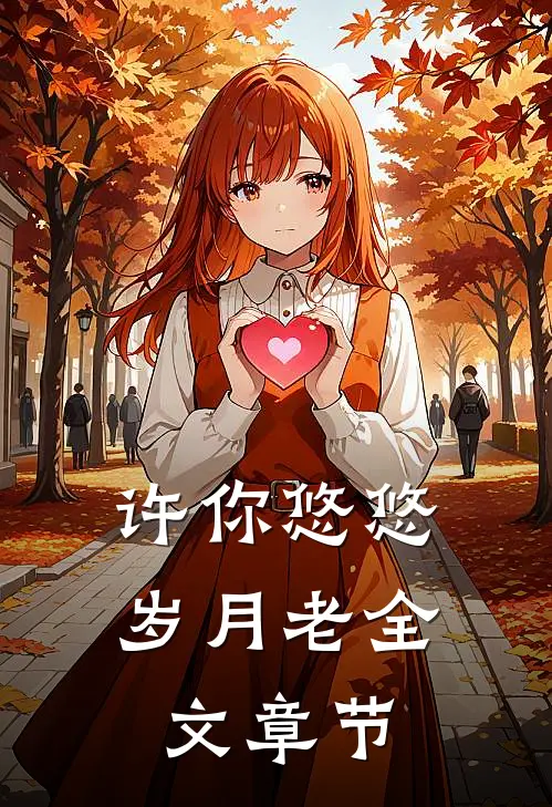 许你悠悠岁月老全文章节