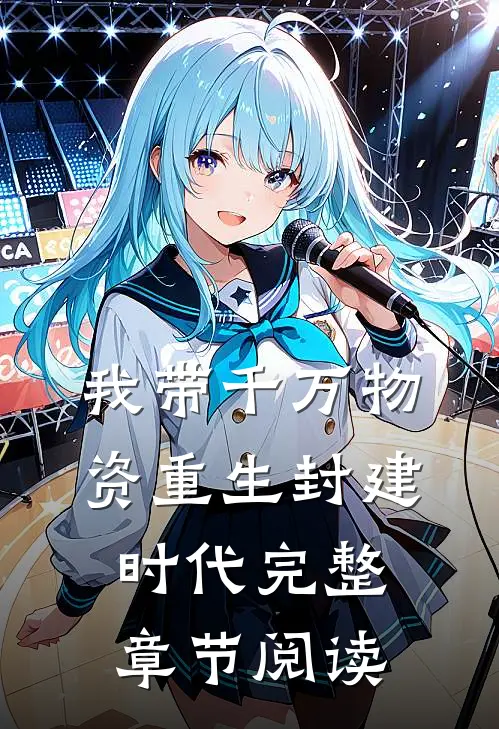 我带千万物资重生封建时代完整章节阅读