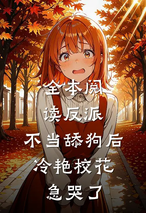 全本阅读反派：不当舔狗后，冷艳校花急哭了
