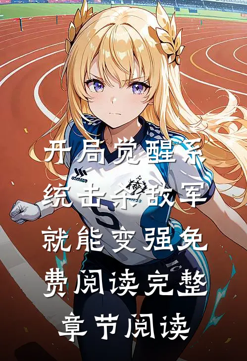 开局觉醒系统击杀敌军就能变强免费阅读完整章节阅读