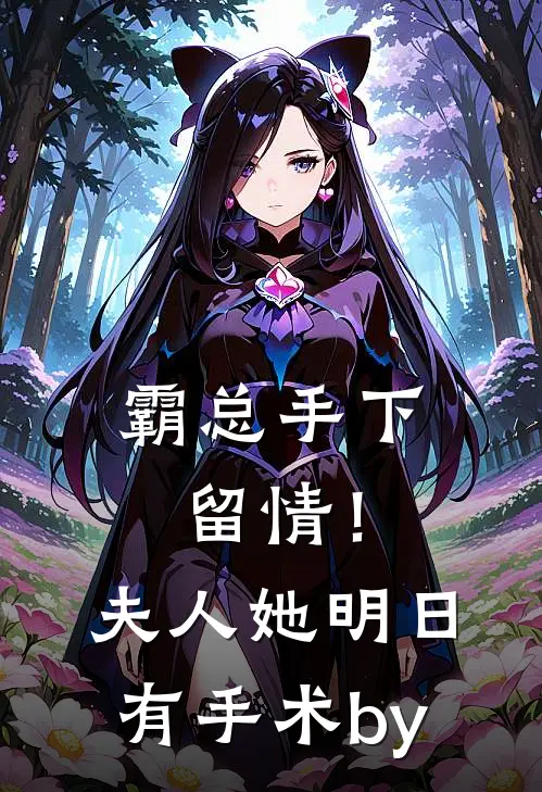 霸总手下留情！夫人她明日有手术by