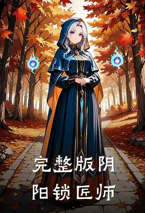 完整版阴阳锁匠师