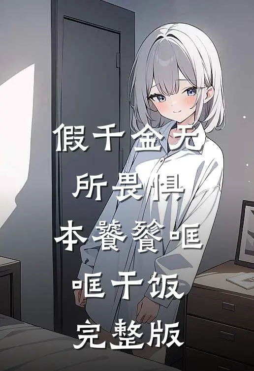 假千金无所畏惧，本饕餮哐哐干饭完整版