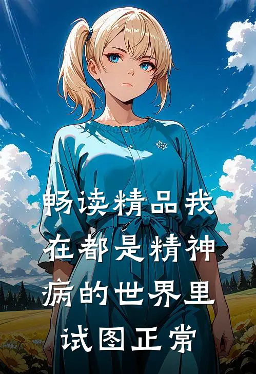 畅读精品我在都是精神病的世界里试图正常