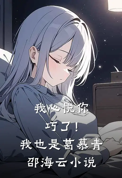 我心悦你，巧了！我也是葛慕青邵海云小说