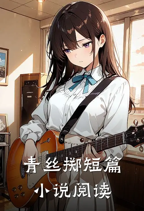 青丝掷短篇小说阅读