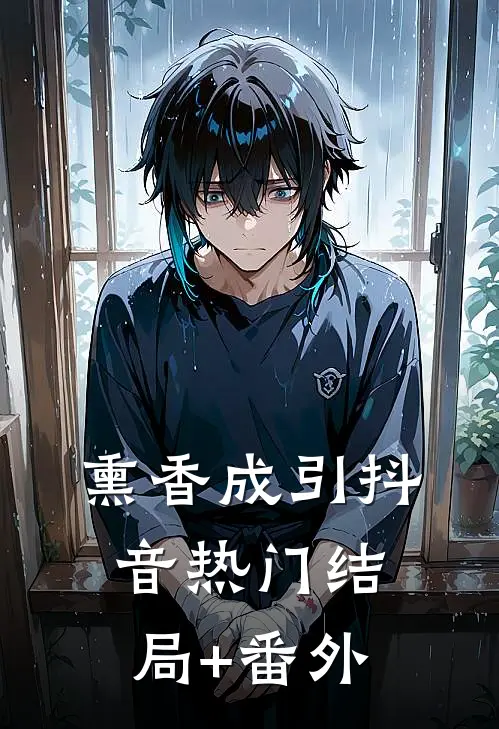 熏香成引抖音热门结局+番外