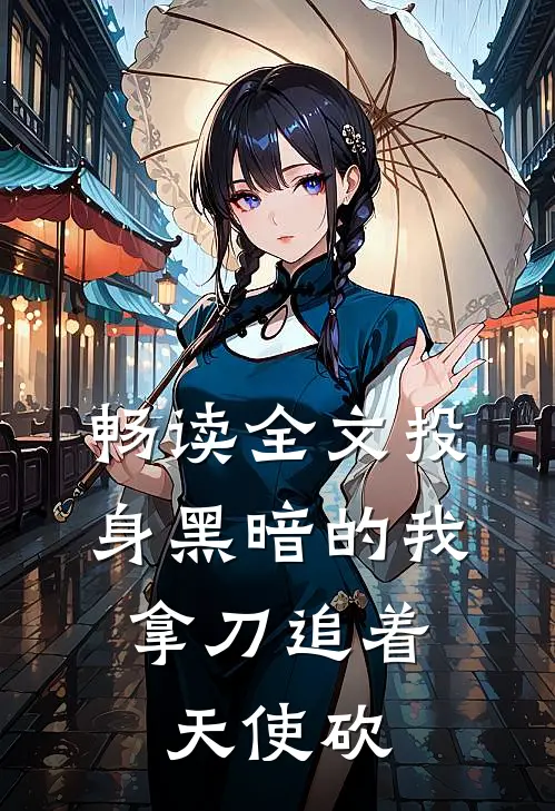 畅读全文投身黑暗的我，拿刀追着天使砍