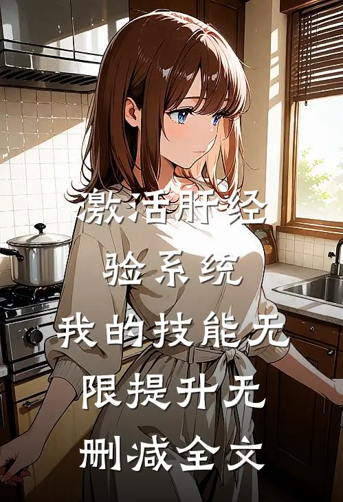 激活肝经验系统，我的技能无限提升无删减全文