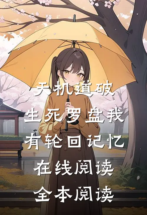 天机道破：生死罗盘我有轮回记忆在线阅读全本阅读