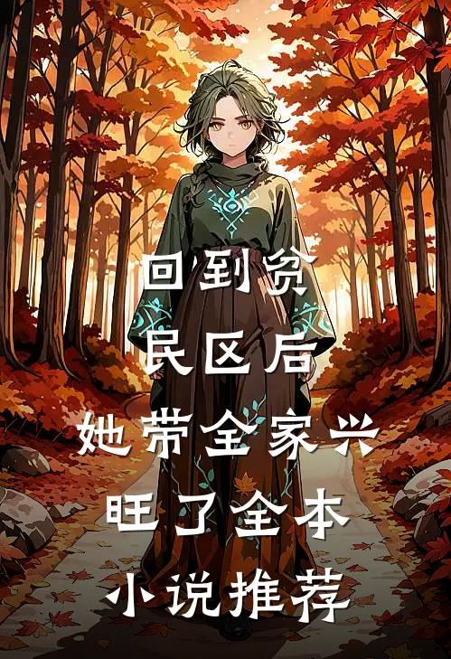 回到贫民区后，她带全家兴旺了全本小说推荐