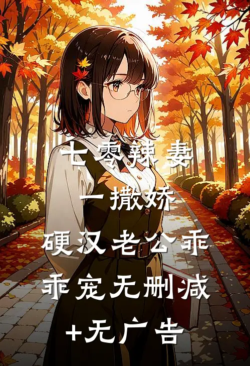 七零辣妻一撒娇，硬汉老公乖乖宠无删减+无广告