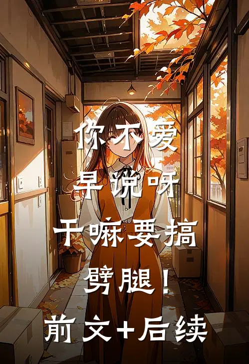 你不爱早说呀，干嘛要搞劈腿！前文+后续